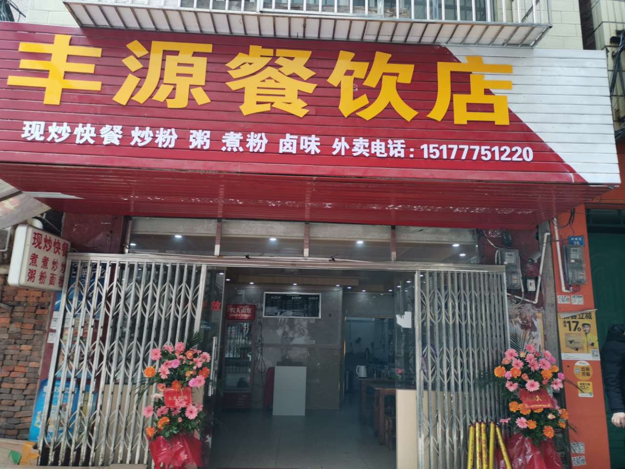 丰源餐饮店开始营业了