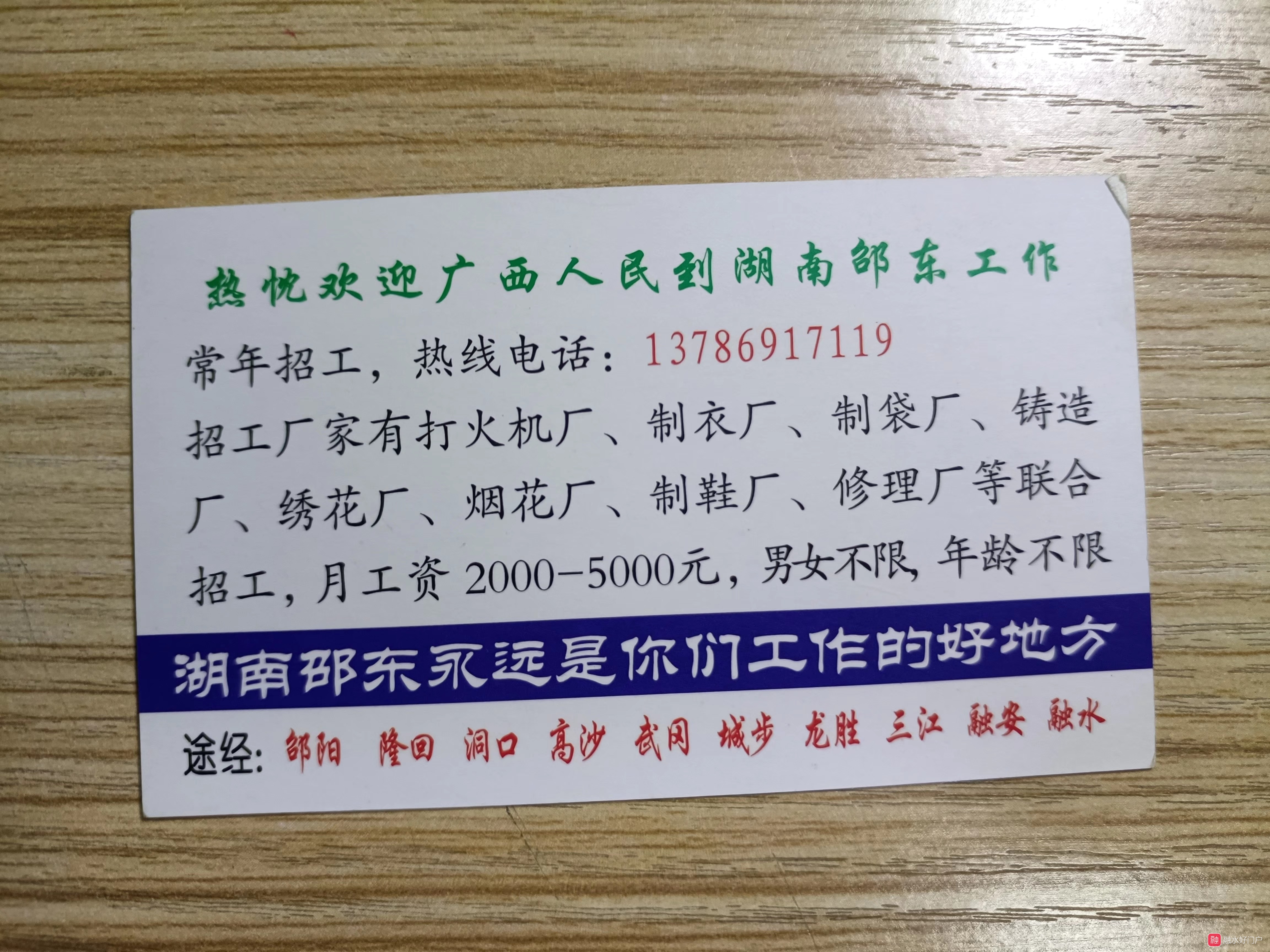 以前的邵东~罗城长途班线名片,经过融水,但是没有实车图